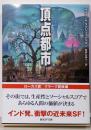 頂点都市 (創元SF文庫)