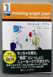 エンジェル・フアン<創元コンテンポラリウィーツィ・バット・ブックス 4>