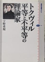 トクヴィル平等と不平等の理論家<講談社選書メチエ 389>