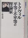 トクヴィル平等と不平等の理論家<講談社選書メチエ 389>