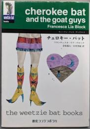 チェロキー・バット<創元コンテンポラリウィーツィ・バット・ブックス 3>
