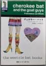 チェロキー・バット<創元コンテンポラリウィーツィ・バット・ブックス 3>