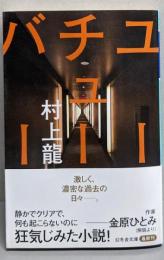 ユーチューバー (幻冬舎文庫 む 1-39)