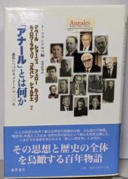 「アナール」とは何か :進化しつづける「アナール」の一〇〇年