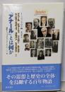 「アナール」とは何か :進化しつづける「アナール」の一〇〇年
