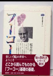 フーコー<講談社選書メチエ 知の教科書 208>