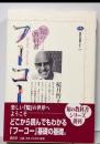 フーコー<講談社選書メチエ 知の教科書 208>