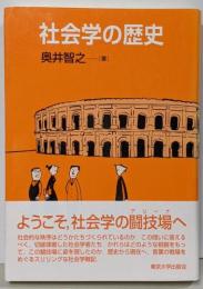 社会学の歴史