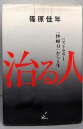 治る人 : ベストセラー『快癒力』から5年