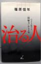 治る人 : ベストセラー『快癒力』から5年