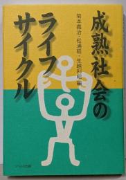 成熟社会のライフサイクル