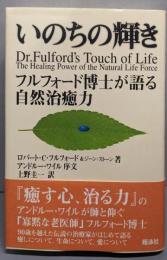いのちの輝き: フルフォード博士が語る自然治癒力