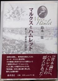 マルクスとハムレット<資本論 ハムレット (戯曲)>