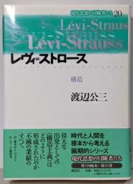 レヴィ=ストロース : 構造<現代思想の冒険者たち第20巻>