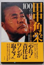 田中角栄 100の言葉 ~日本人に贈る人生と仕事の心得