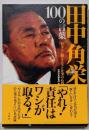 田中角栄 100の言葉 ~日本人に贈る人生と仕事の心得