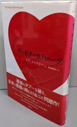 ヴァギナ・モノローグ