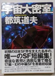 宇宙大密室<創元SF文庫>