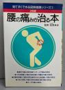 腰の痛みが治る本 : 2色版<見てすぐできる図解健康シリーズ1>