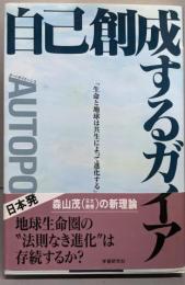 自己創成するガイア :生命と地球は共生によって進化する<最新科学論選書 5>
