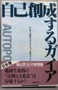 自己創成するガイア :生命と地球は共生によって進化する<最新科学論選書 5>