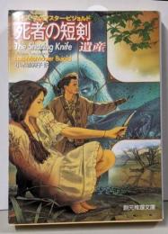 死者の短剣 : 遺産<創元推理文庫 587-09>