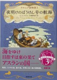 ナルニア国物語３　夜明けのぼうけん号の航海 (新潮文庫 ル6-3)