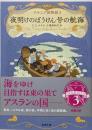 ナルニア国物語３　夜明けのぼうけん号の航海 (新潮文庫 ル6-3)