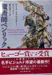 魔術師ペンリック (創元推理文庫)