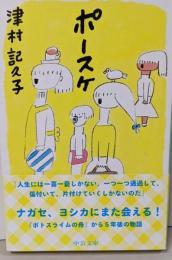 ポースケ (中公文庫 つ 31-1)