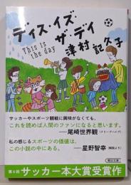 ディス・イズ・ザ・デイ (朝日文庫)