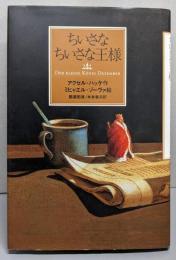 ちいさなちいさな王様