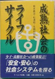 成熟社会のライフサイクル