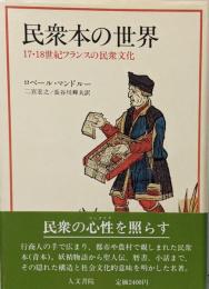 民衆本の世界 : 17・18世紀フランスの民衆文化