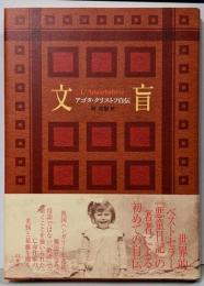 文盲 : アゴタ・クリストフ自伝