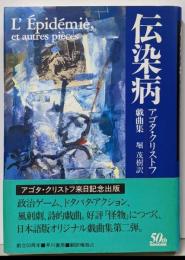 伝染病 : アゴタ・クリストフ戯曲集