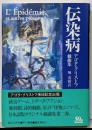 伝染病 : アゴタ・クリストフ戯曲集