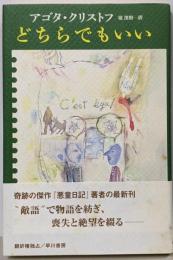 どちらでもいい