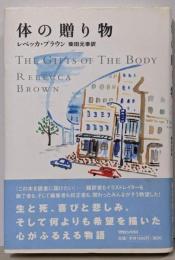 体の贈り物