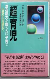 「超」育児 : 潜在能力を壊さない子育て :出産から6歳まで