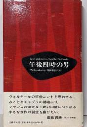 午後四時の男