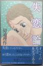 失恋論