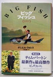 ビッグフィッシュ : 父と息子のものがたり