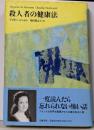 殺人者の健康法
