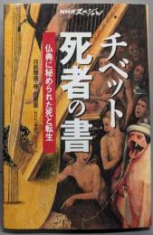 チベット死者の書 :仏典に秘められた死と転生<NHKスペシャル>