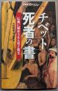 チベット死者の書 :仏典に秘められた死と転生<NHKスペシャル>
