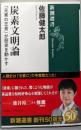 炭素文明論：「元素の王者」が歴史を動かす (新潮選書)