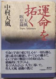運命を拓く 天風瞑想録