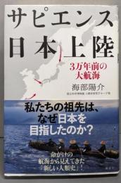 サピエンス日本上陸 : 3万年前の大航海
