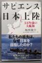 サピエンス日本上陸 : 3万年前の大航海